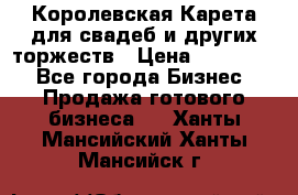 Королевская Карета для свадеб и других торжеств › Цена ­ 300 000 - Все города Бизнес » Продажа готового бизнеса   . Ханты-Мансийский,Ханты-Мансийск г.